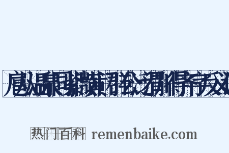 扈从温泉同紫微黄门群公泛渭川得齐字反义词是什么意思的图片